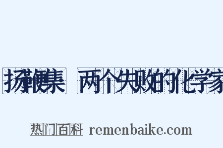 扬鞭集·两个失败的化学家是什么意思的图片